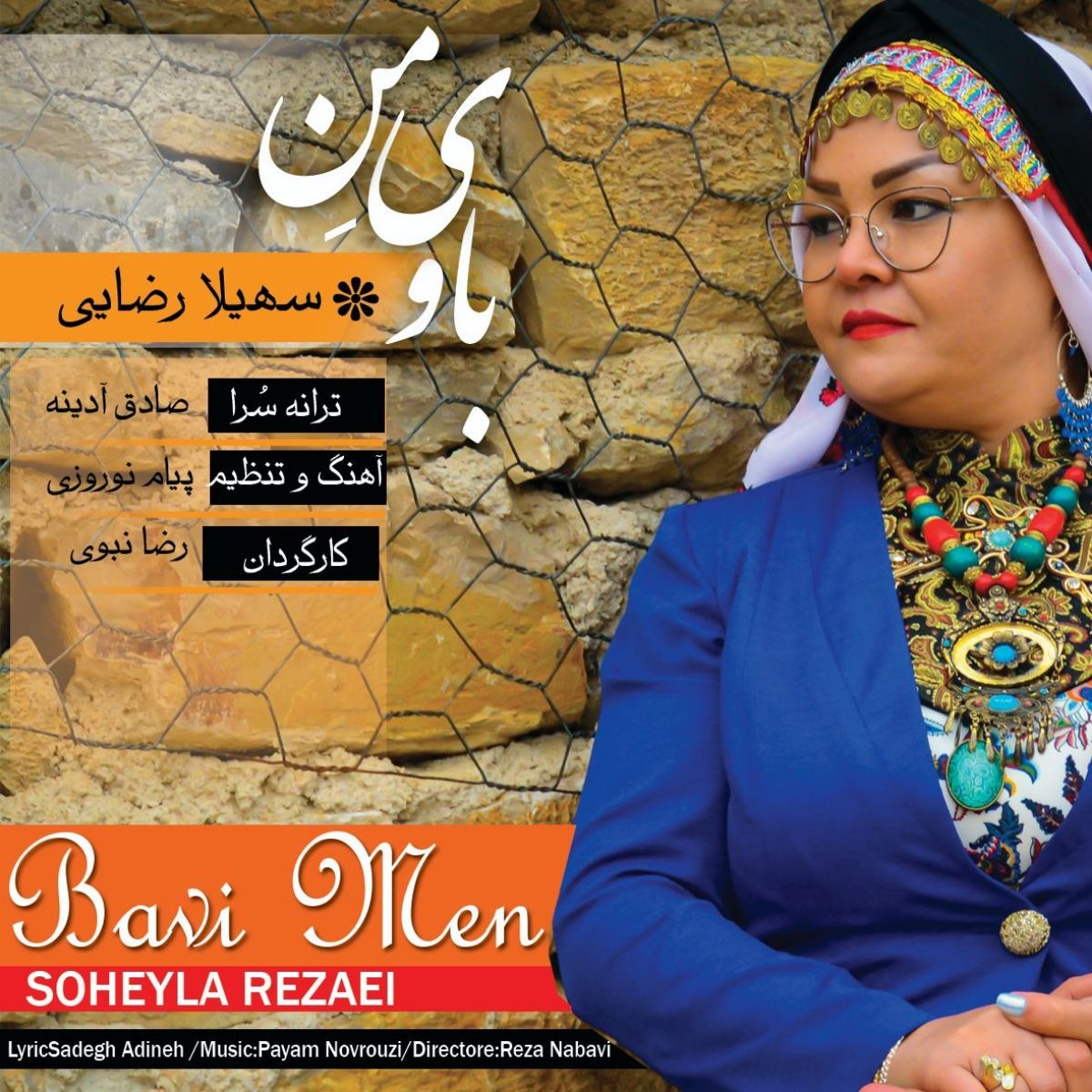 سهیلا رضایی باو من